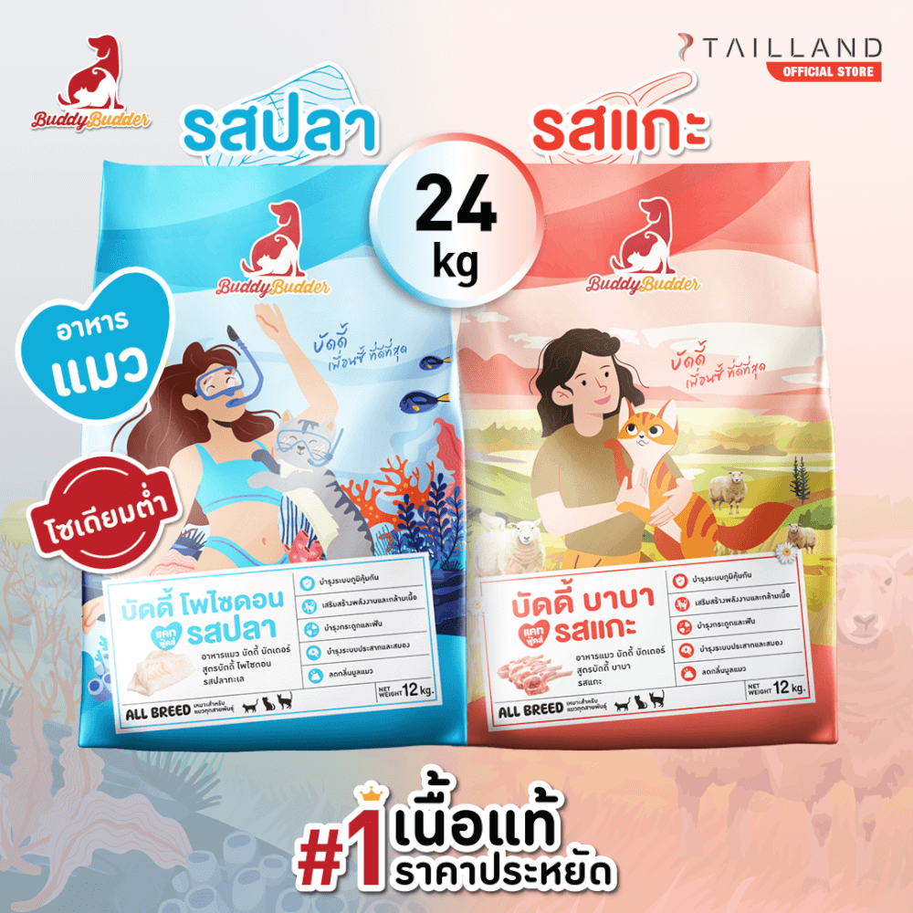 อาหารแมว BUDDY BUDDER แพ็กคู่ สูตรบัดดี้ บาบา รสแกะ & สูตรบัดดี้ โพไซดอน รสปลา (12 KG X 2)_7